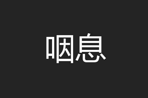 咽息