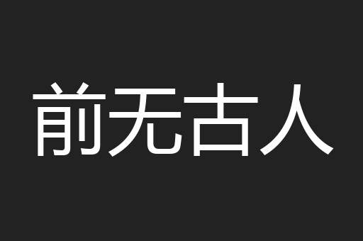 前无古人