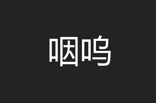 咽呜