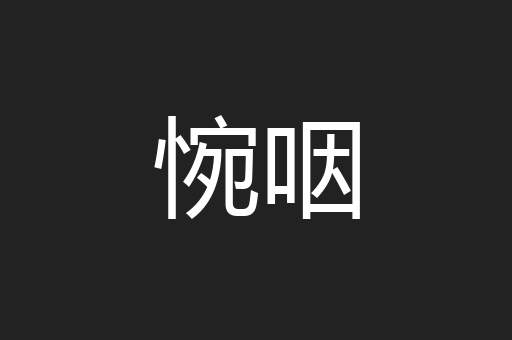 惋咽