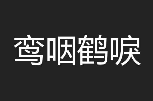 鸾咽鹤唳