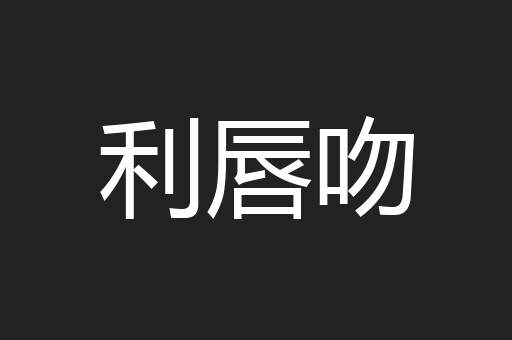 利唇吻