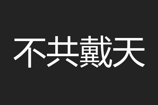 不共戴天