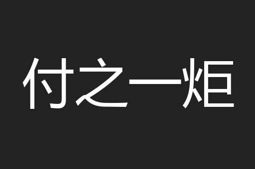 付之一炬