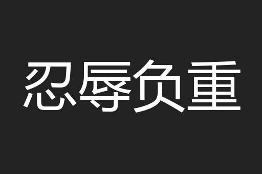 忍辱负重