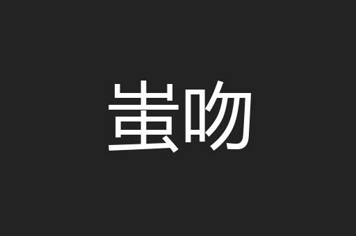蚩吻