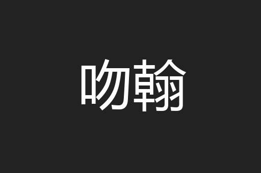 吻翰