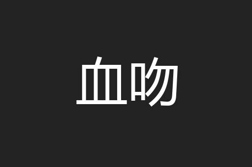 血吻