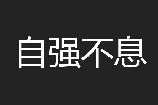 自强不息