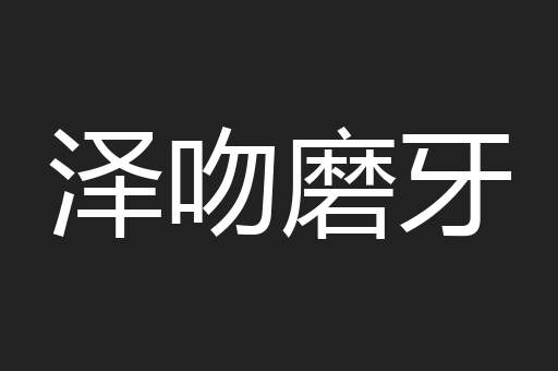 泽吻磨牙