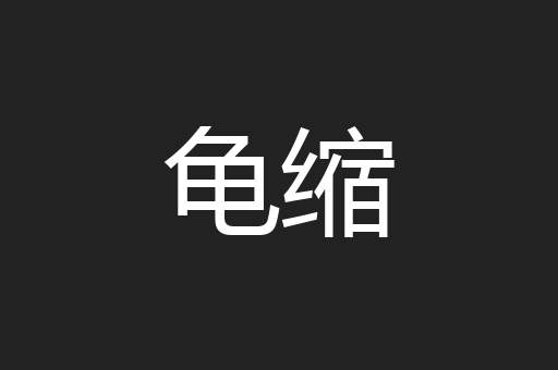 龟缩