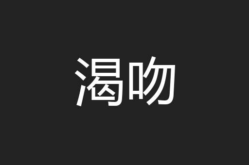 渴吻
