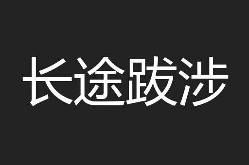 长途跋涉