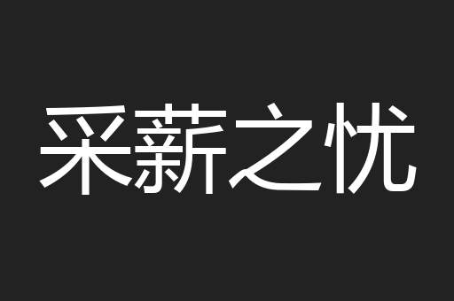 采薪之忧