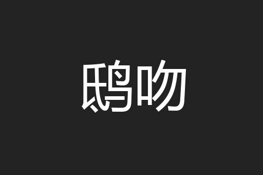 鸱吻