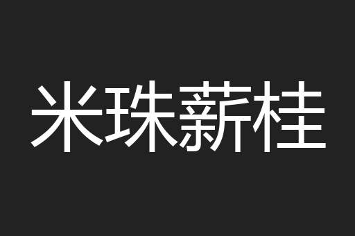 米珠薪桂