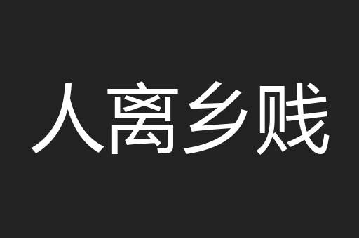 人离乡贱