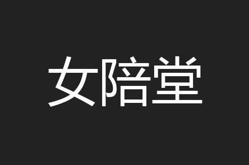女陪堂
