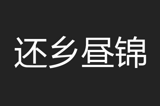 还乡昼锦