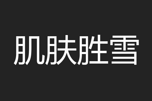 肌肤胜雪
