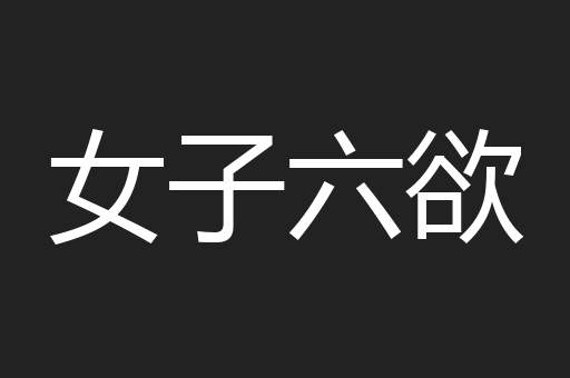 女子六欲