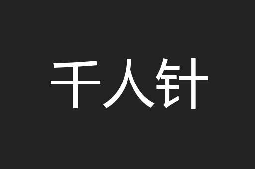 千人针