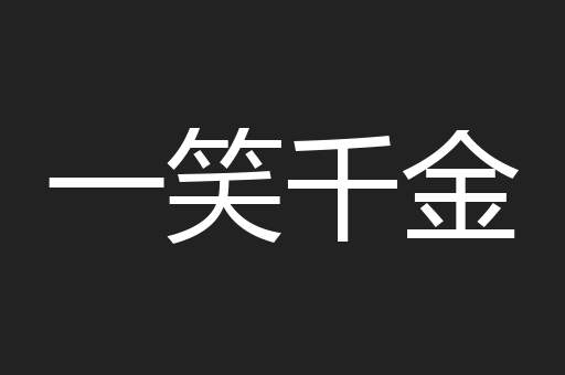 一笑千金