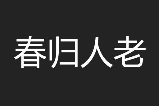 春归人老