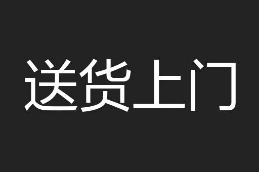 送货上门