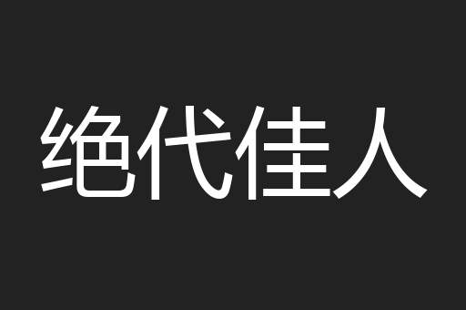 绝代佳人
