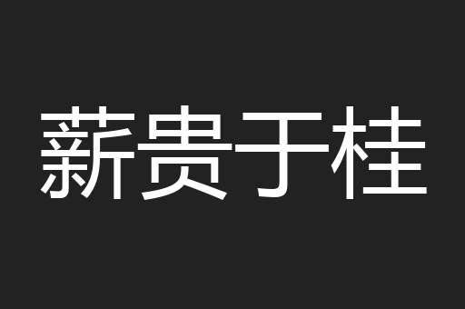 薪贵于桂