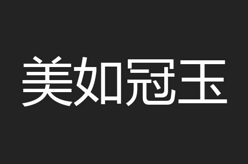 美如冠玉