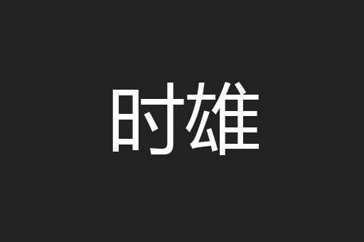 时雄