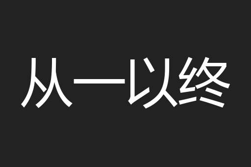 从一以终