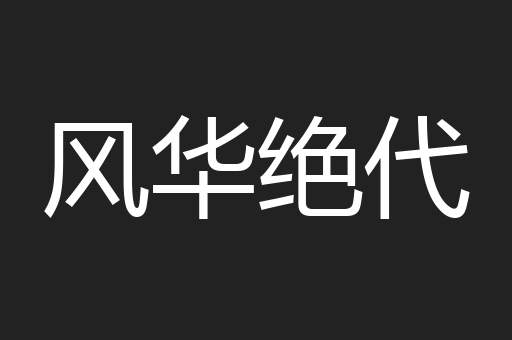 风华绝代