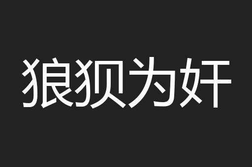 狼狈为奸