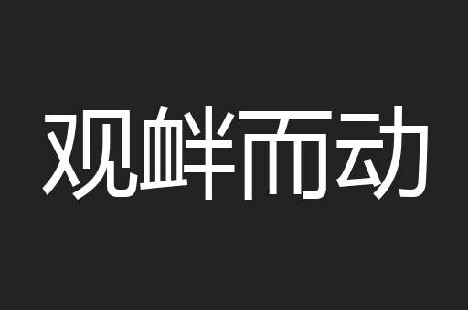 观衅而动