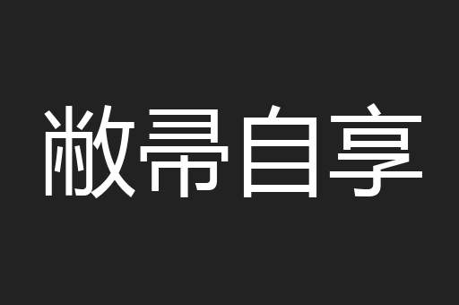敝帚自享