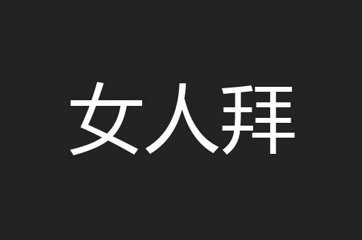 女人拜
