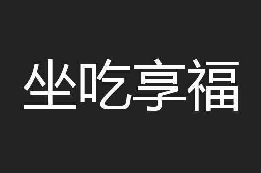 坐吃享福