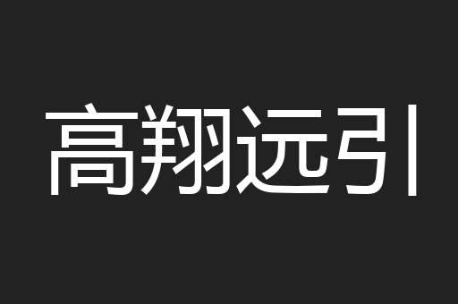 高翔远引