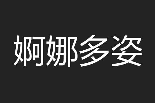 婀娜多姿