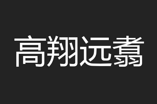 高翔远翥