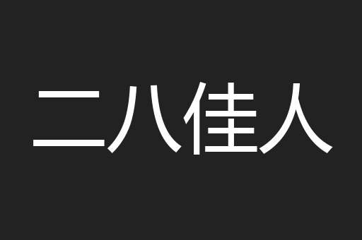 二八佳人