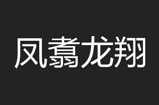 凤翥龙翔