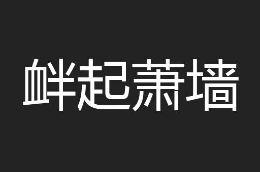 衅起萧墙