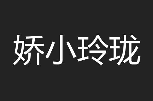 娇小玲珑