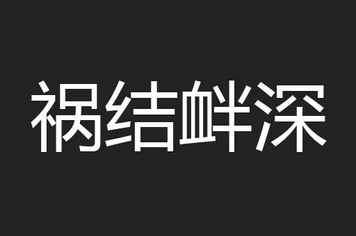 祸结衅深