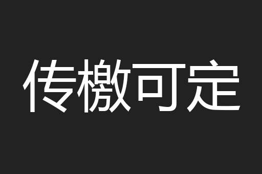 传檄可定
