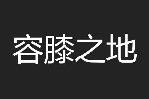 容膝之地